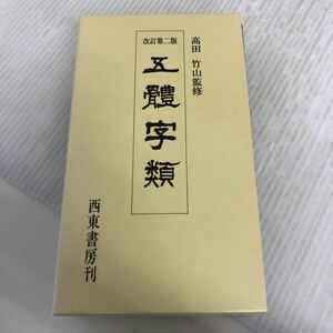 A-ш/ 五體字類 改訂第2版 監修/高田竹山 平成10年12月15日第3刷発行 西東書房