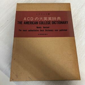 A-ш/ ACDの大英英辞典 リプリント版 1970年3月31日発行 紀伊國屋書店 