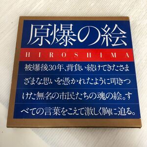 B-ш/ 原爆の絵 HIROSHIMA 昭和54年7月20日第5刷発行 財団法人広島平和文化センター 童心社 