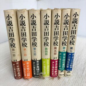 C-ш/ 小説吉田小学校 全7巻セット 著/戸川猪佐武 流動出版 保守本流 党人山脈 角福火山 金脈政変 保守新流 田中軍団 二十日戦争