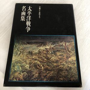 大A-ш/ 太平洋戦争名画集 THE PACIFIC WAR ART COLLECTION 昭和42年12月8日発行 ノーベル書房 