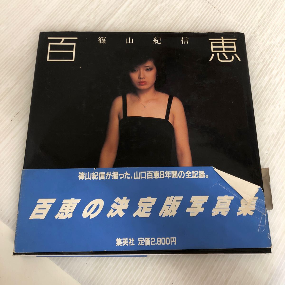 Yahoo!オークション -「山口百恵 写真集」(山口百恵) (や)の落札 Yahoo!オークション -「山口百恵 写真集」(山口百恵) (や)の落札