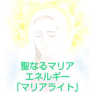 聖なるマリアエネルギー ※マリアライト※ 遠隔ヒーリング