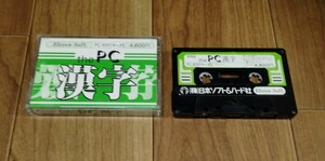 PC-8001　the PC漢字