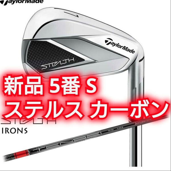 新品 ステルス アイアン 5番 S TENSEI RED TM60 カーボン シャフト 右 5I STEALTH 単品 5I テーラーメイド テンセイレッド sim2 MAX QI10