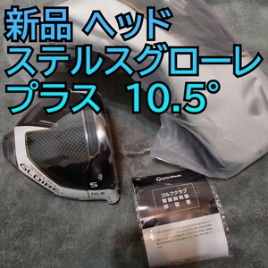 新品 ステルス グローレ プラス ドライバー ヘッドのみ 10.5度 Stealth gloire 1W 単体 Sim2 日本正規品 plus ＋ シム2 ステルス2