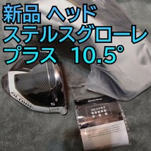 新品 ステルス グローレ プラス ドライバー ヘッドのみ 10.5度 Stealth gloire 1W 単体 Sim2 日本正規品 plus ＋ シム2 ステルス2_画像1