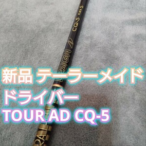 新品 テーラーメイド スリーブ付き TOUR AD CQ-5 S ドライバー用 シャフト 1W ツアーAD QI10 MAX ステルス2 プラス グローレ SIM2 ヘッド