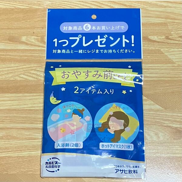 アサヒ飲料 おやすみ前set 1点 ホットアイマスク 入浴剤 セット