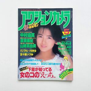 アクションカメラ 1988年5月号 No.77 中村由真 渡瀬麻紀 山崎真由美 パンプキン 五十嵐いづみ 明石家さんま 下着美少女