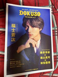 DOKUSO vol.31表紙/福士蒼汰