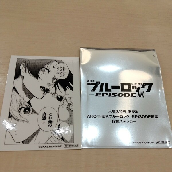 ブルーロック 劇場版 エピソード凪 epsode凪 入場者特典 第5弾 EPISODE原宿 特製ステッカー シール 凪 誠士郎 御影 玲王　送料無料