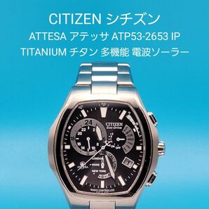 ★☆動作品☆★【中古】シチズンATP53-2653 IP ATTESA TITANIUM チタン 電波ソーラー 二次電池交換済