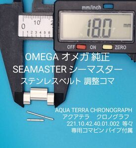 OMEGA部品⑨【中古】オメガ 純正ステンレスベルト用 調整コマ 外側約18.0㎜ 内側約9.7㎜ シーマスター アクアテラ 等々