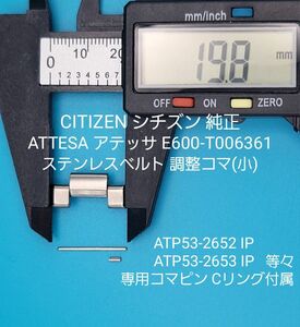 CITIZEN部品①【中古】CITIZEN シチズン 純正 ステンレスベルト用 調整コマ(小) 外側約19.8㎜ 内側約9.8㎜