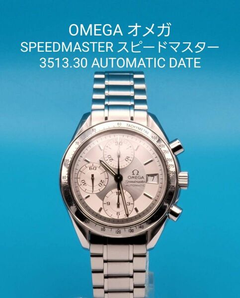 ★☆動作品☆★【中古】OMEGA オメガ 3513.30.00 SPEEDMASTER スピードマスター DATE デイト