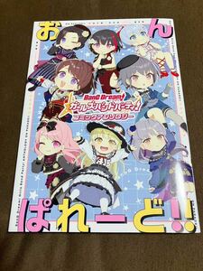 ＢａｎＧ　Ｄｒｅａｍ！ガールズバンドパーティ！コミックアンソロジーおんぱれーど！！ （ブシロードコミックス） ブシロード／原作