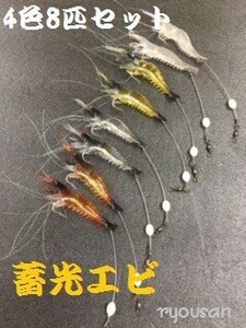 エビ ワーム 4色 8個セット♪ ソフト ルアー バス釣り 夜光 蓄光 ブラックバス シーバス 根魚 アイナメ カサゴ コチ タイ など fis-067-a