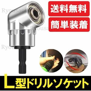 ☆送料無料☆ ドリルビット L型 105度 電動ドライバー L型アダプター 六角軸 アングル コーナー DIY 延長 インパクトドライバー レンチ