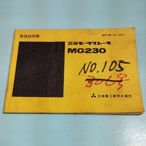三菱モータグレーダ MG230 取扱説明書