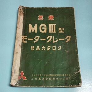 三菱 MGⅢ モータグレーダ 部品カタログ