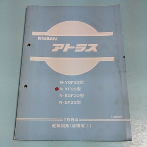 日産アトラス 22型 配線図集 追補版Ⅰ