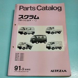  Autozam Scrum 91 year parts catalog 