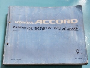 ホンダ アコード CA パーツリスト 9版平成3年　
