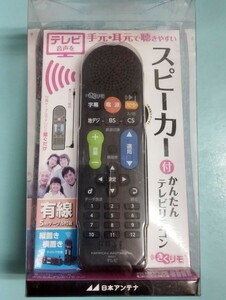 きくリモ 日本アンテナ 手元スピーカー&かんたんテレビリモコン RMS01BK