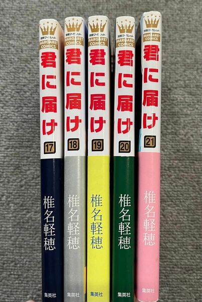 「君に届け 」 椎名 軽穂 17〜21巻　少女漫画　マーガレットコミックス　5冊