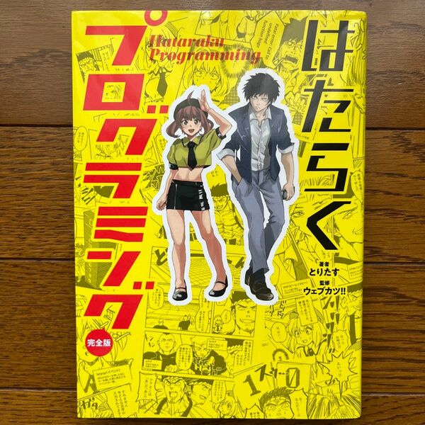 はたらくプログラミング　完全版 とりたす／著　ウェブカツ！！／監修