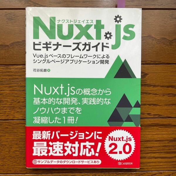 Ｎｕｘｔ．ｊｓビギナーズガイド　Ｖｕｅ．ｊｓベースのフレームワークによるシングルページアプリケーション開発 花谷拓磨／著