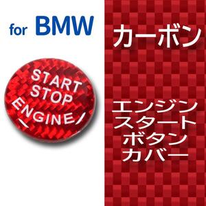 BMW エンジン スタート ボタン スイッチ カバー カーボン 赤 wJk