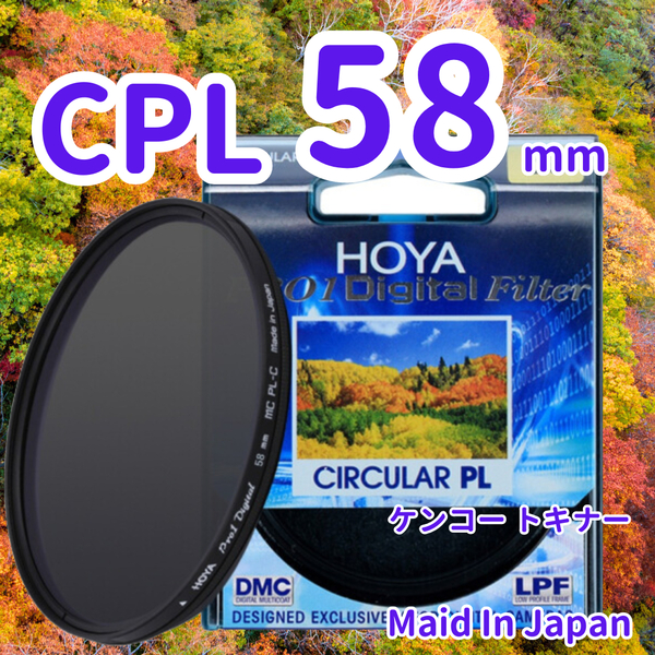 新品 58mm CPL フィルター HOYA ケンコー トキナー 偏光 dgK