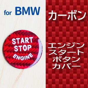 BMW エンジン スタート ボタン スイッチ カバー カーボン 赤 /dfgv