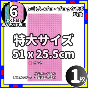 1枚 特大 プレート F レゴ デュプロ ブロックラボ 互換 /n0