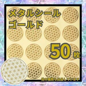 フラワーオブライフ シール 50枚 メタル ステッカー オルゴナイト N0