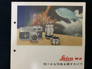  ライカ LEICA M2 1963年カタログ 日本語版 シュミット制作 三開き裏表 大変貴重 