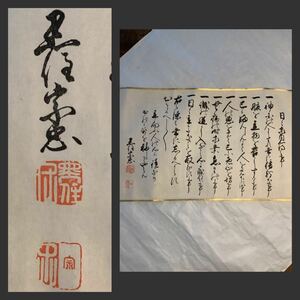 【模写】巻物Ma620[黒住宗忠　七ヶ条]紙本版摺　木版画／送料520円　黒住教教祖　日々家内心得之事　江戸時代　宗教家　神道　古書