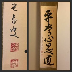 【模写】掛軸Ma641B[小堀定泰　平常心是道]紙本　書いたもの　共箱／仏画　仏教美術　臨済宗大徳寺派孤蓬庵住職　近江　茶掛　遠州の末裔