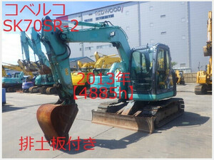 油圧ショベル(Excavator) Kobelco建機 SK70SR-2 202001 4,885h