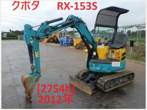 Mini油圧ショベル(Mini Excavator) クボタ RX-153S 2012 2,754h