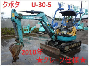 Mini油圧ショベル(Mini Excavator) クボタ U-30-5 2010 Crane仕様