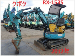 ミニ油圧ショベル(ミニユンボ) クボタ RX-153S 2012年