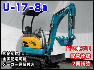 Mini油圧ショベル(Mini Excavator) クボタ U-17-3α 202012 即納！New item・未使用機です。日本全国お届け致します。 配管included