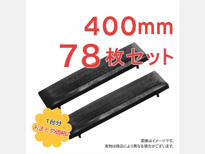 パーツ/建機その他 その他メーカー ゴムパッド 新品 ZX40U-2 400mm幅 78枚