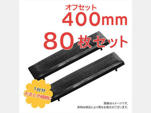 パーツ/建機その他 その他メーカー ゴムパッド 新品　B6-5　400mm幅　80枚　オフセット