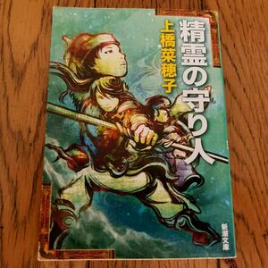 【美品】　上橋菜穂子　精霊の守り人