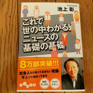 【美品】 池上彰　これで世の中わかる ニュースの基礎の基礎