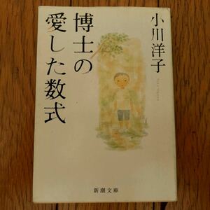 【美品】 小川洋子　博士の愛した数式